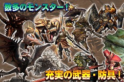 モンスターハンター マッシヴハンティング