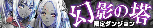 画像ギャラリー No.001のサムネイル画像 / 「ロードオブナイツ」,期間限定ダンジョン「幻影の塔」に挑戦しよう