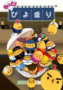 画像ギャラリー No.001のサムネイル画像 / Android向け「もっと!ぴよ盛り」先行お試し版を4月20〜21日に上野で配布