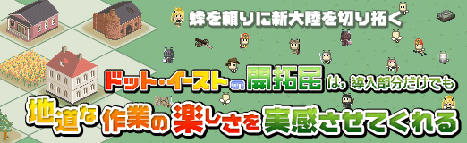 画像ギャラリー No.025のサムネイル画像 / 【PR】蜂を頼りに新大陸を切り拓く「ドット・イーストの開拓民」は,導入部分だけでも地道な作業の楽しさを実感させてくれる