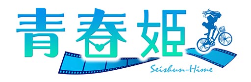 画像集#002のサムネイル/「青春姫」,dゲームでのサービスが本日開始に