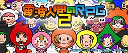 画像ギャラリー No.002のサムネイル画像 / 「電波人間のRPG2」体験版が9月19日に配信開始。インストール済みの3DSをTGS 2012に持参すると特別な電波人間が入手できる