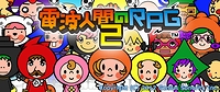 画像ギャラリー No.002のサムネイル画像 / 「電波人間のRPG2」修正版の配信が本日開始。ゲーム中のフリーズや強制終了を始めとした不具合/不都合を修正