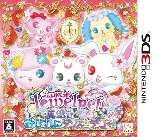 画像ギャラリー No.001のサムネイル画像 / 「ジュエルペット 魔法でおしゃれにダンス☆デコ〜!」が本日発売