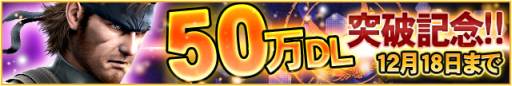 画像ギャラリー No.002のサムネイル画像 / 「MGS SOCIAL OPS」50万ダウンロード突破記念キャンペーンを実施