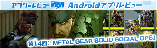 画像ギャラリー No.040のサムネイル画像 / 【PR】「Androidアプリレビュー」第14回:「METAL GEAR SOLID SOCIAL OPS」,あの名作シリーズ登場人物で夢の部隊を編成