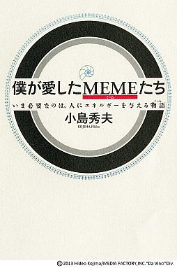 画像ギャラリー No.001のサムネイル画像 / 小島秀夫監督のエッセイ本「僕が愛したMEMEたち」が2月28日発売。特典も