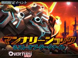 画像ギャラリー No.006のサムネイル画像 / 「OVERTURN SAGA」期間中にマシンPtを貯めると最新武装などが手に入る