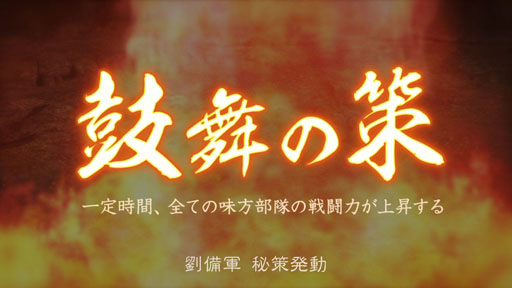 画像ギャラリー No.004のサムネイル画像 / PC版から戦略的にも,戦術的にも変化したPS3/Wii U版「三國志12」をプレイ。新要素の登場でシンプルながらも奥深さが増したゲームバランスに注目