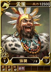 画像ギャラリー No.001のサムネイル画像 / PS3/Wii U/PS Vita版「三國志12」,武将カード第17弾「孟獲」など21枚追加