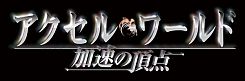 画像ギャラリー No.001のサムネイル画像 / バンダイナムコライブTV,10月17日の放送回では「アクセル・ワールド -加速の頂点-」など3タイトルを特集