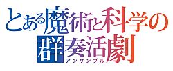 画像ギャラリー No.004のサムネイル画像 / バンダイナムコライブTV,10月17日の放送回では「アクセル・ワールド -加速の頂点-」など3タイトルを特集