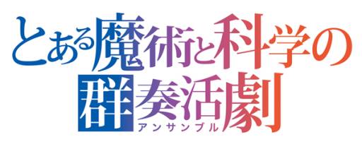 画像ギャラリー No.004のサムネイル画像 / 「とある魔術と科学の群奏活劇」などの3タイトルを特集するバンダイナムコライブTVが本日放送