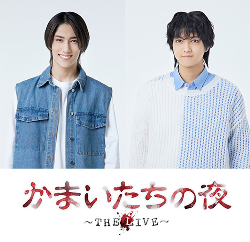 画像ギャラリー No.002のサムネイル画像 / 舞台「かまいたちの夜 〜THE LIVE〜」,東京・大阪で6月に公演決定。我孫子武丸氏監修のオリジナルストーリーが描かれる