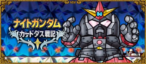 ナイトガンダムカードダス戦記 伝説の巨人 編のカードを配信開始