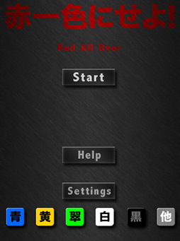 画像ギャラリー No.004のサムネイル画像 / すべてのパネルを赤に! スマートフォン向けパズルゲーム「赤一色にせよ!」を紹介する「(ほぼ)日刊スマホゲーム通信」第53回