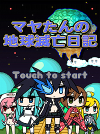 画像ギャラリー No.005のサムネイル画像 / iOS向けアプリ「ぷちっと★ロックシューター セクシー惑星の謎を追え!」「マヤたんの地球滅亡日記」の配信が本日スタート