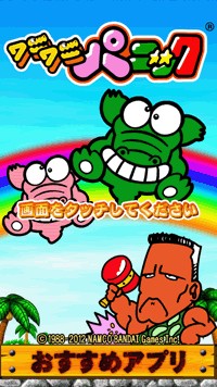 ワニを叩くアクションゲーム ワニワニパニック がauスマートパスに登場 ワニを叩くアクションゲーム ワニワニパニック がauスマートパスに登場