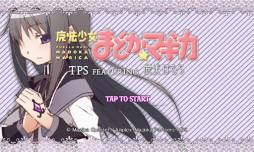 魔法少女まどか☆マギカ TPS FEATURING 暁美ほむら