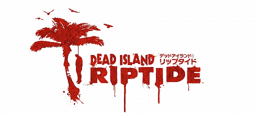 #005Υͥ/Dead Island: RiptideסŹƬθȿǳŷꡣüԤˤǥꥸʥ륰åΥץ쥼Ȥ