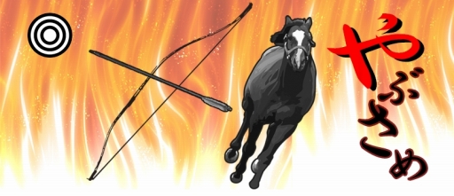 画像ギャラリー No.001のサムネイル画像 / iOS向け無料アプリ「やぶさめ」が配信中。的を狙って弓を引こう