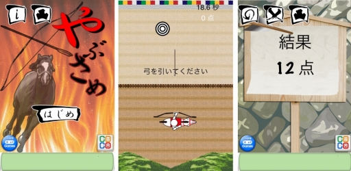 画像ギャラリー No.002のサムネイル画像 / iOS向け無料アプリ「やぶさめ」が配信中。的を狙って弓を引こう