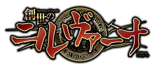 画像ギャラリー No.001のサムネイル画像 / ソーシャルカードゲーム「創世のニルヴァーナ」がGREEに登場