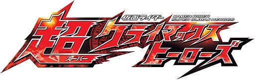 画像ギャラリー No.001のサムネイル画像 / 「仮面ライダー 超クライマックスヒーローズ」公式サイトとティザーPVが公開