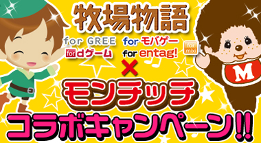 画像ギャラリー No.001のサムネイル画像 / モバイル版「牧場物語」,モンチッチとのコラボキャンペーンがスタート