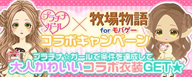 画像ギャラリー No.002のサムネイル画像 / 「牧場物語 for Mobage」が「プラチナ☆ガール」とコラボイベントを実施