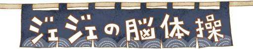 画像ギャラリー No.008のサムネイル画像 / iOS向け「ジェジェの脳体操 Free」が登場。有料版は期間限定で66％OFFに