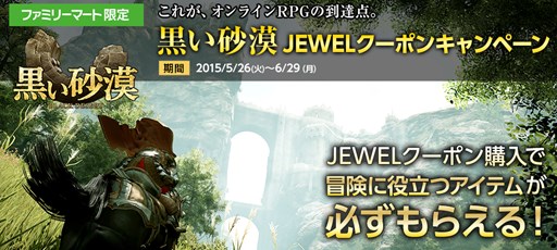 画像ギャラリー No.001のサムネイル画像 / 「黒い砂漠」，ファミマ限定で「JEWELクーポンキャンペーン」が本日より実施
