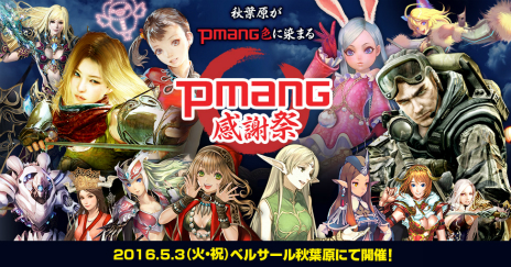 画像ギャラリー No.003のサムネイル画像 / 大規模オフラインイベント「Pmang感謝祭」が2016年5月3日に開催決定。「黒い砂漠」や「AVA」など,ゲームオンの15タイトルが出展に