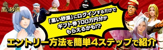 Pr 黒い砂漠 にログインするだけでamazonギフト券100万円分がもらえるかも エントリー方法を簡単3ステップで紹介 Pr 黒い砂漠 にログインするだけでamazonギフト券100万円分がもらえるかも エントリー方法を簡単3ステップで紹介