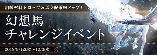 画像ギャラリー No.001のサムネイル画像 / 「黒い砂漠」で「幻想馬チャレンジイベント」が本日開始。幻想馬訓練材料がドロップし,馬交配確率が上がる