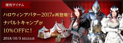 画像ギャラリー No.006のサムネイル画像 / 「黒い砂漠」,2017年のハロウィン衣装が再登場。パトリジオのナイトセールも