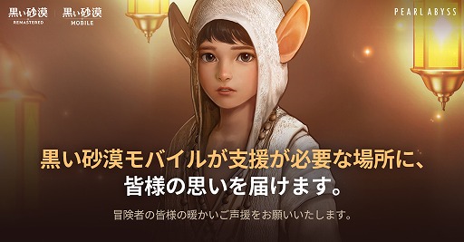 画像ギャラリー No.001のサムネイル画像 / 韓国のPearl Abyssが「黒い砂漠」「黒い砂漠モバイル」のゲーム内イベントを通じて,オーストラリアとトルコの被災者支援に1億ウォンを寄付