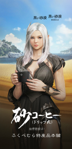 画像ギャラリー No.001のサムネイル画像 / 「黒い砂漠」「黒い砂漠モバイル」と鳥取砂丘名産"砂コーヒー”とのコラボ商品が登場