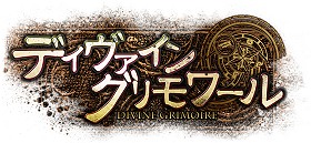 画像ギャラリー No.008のサムネイル画像 / 【PR】5分でハマるユニット召喚型ファンタジーRPG「ディヴァイン・グリモワール」で,賞金総額100万円分のオープニングマッチにチャレンジしよう