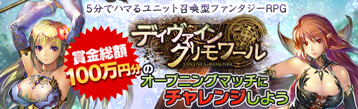 画像ギャラリー No.024のサムネイル画像 / 【PR】5分でハマるユニット召喚型ファンタジーRPG「ディヴァイン・グリモワール」で,賞金総額100万円分のオープニングマッチにチャレンジしよう