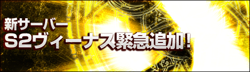 画像ギャラリー No.001のサムネイル画像 / 「ディヴァイン・グリモワール」ユーザー数の増加に伴い第2サーバーを開放