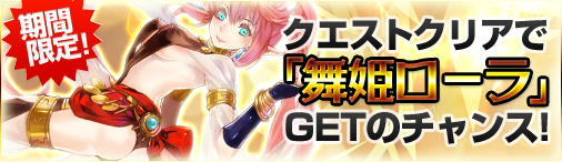 画像ギャラリー No.003のサムネイル画像 / 「ディヴァイン・グリモワール」レアカード「舞姫ローラ」が手に入るキャンペーン