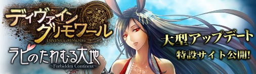 画像ギャラリー No.001のサムネイル画像 / 「ディヴァイン・グリモワール」次期大型アップデートを3月27日に実施