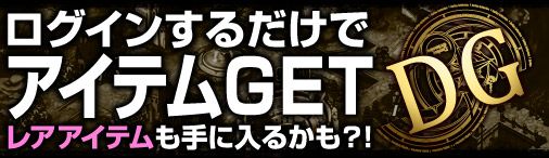 画像ギャラリー No.001のサムネイル画像 / ニコニコアプリ版「ディヴァイン・グリモワール」ログイン日数ごとに特典を配布