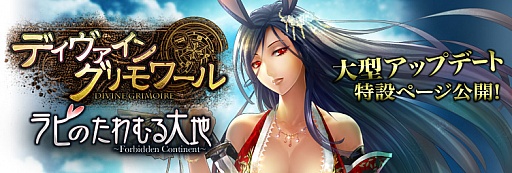 画像ギャラリー No.001のサムネイル画像 / ニコニコアプリ版「ディヴァイン・グリモワール」アップデートの特設ページ公開