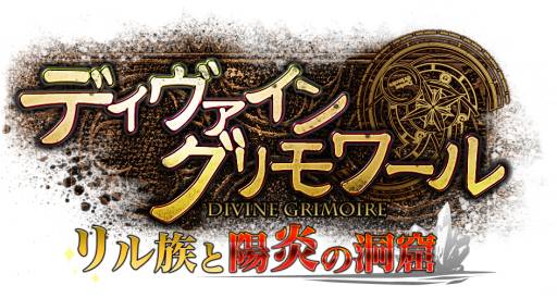 画像ギャラリー No.001のサムネイル画像 / 「ディヴァイン・グリモワール」次期大型アップデートを2013年初夏に実施