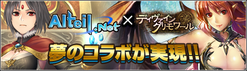 画像ギャラリー No.001のサムネイル画像 / 「ディヴァイン・グリモワール」と「アルテイルネット」がコラボ。キャンペーンが実施中