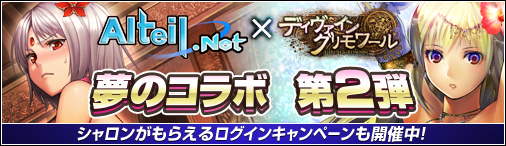 画像ギャラリー No.001のサムネイル画像 / 「ディヴァイン・グリモワール」で「アルテイルネット」とのコラボ第2弾がスタート