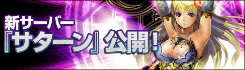 画像ギャラリー No.001のサムネイル画像 / 「ディヴァイン・グリモワール」，新サーバー「サターン」オープン。記念キャンペーンも