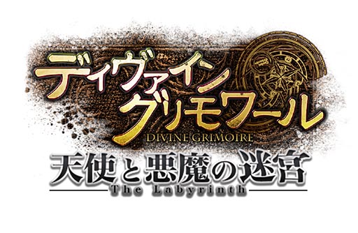 画像ギャラリー No.001のサムネイル画像 / 「ディヴァイン・グリモワール」，アップデート「天使と悪魔の迷宮」のロゴが公開